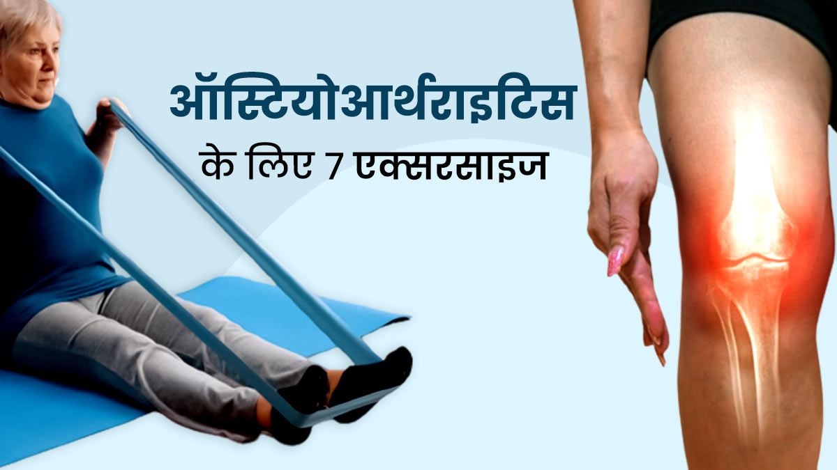ऑस्टियोअर्थराइटिस के दर्द से हैं परेशान? इन 7 एक्सरसाइज से मिलेगा जल्द आराम